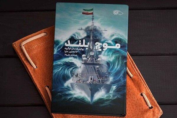 شنیدن داستان‌هایی از سفر ناوگروه ۸۶، من را شیفته نوشتن کتاب «موج بلند» کرد