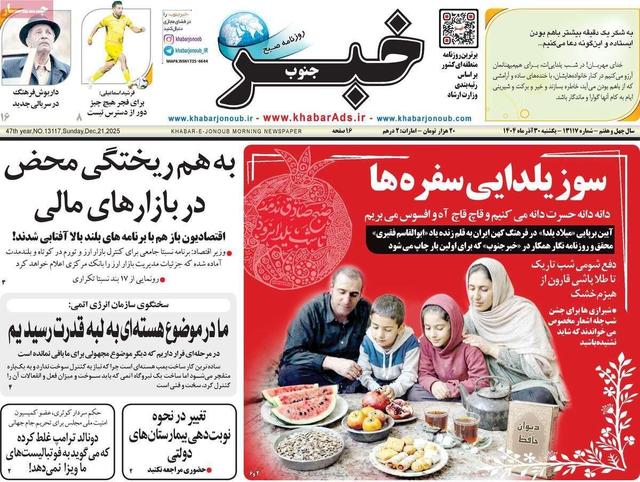 صفحه اول روزنامه های آخرین روز پاییز 1404/ استقبال از یلدا
