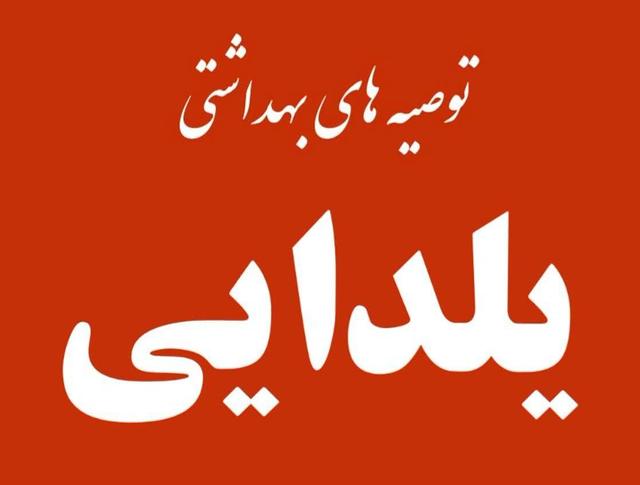  توصیه‌های بهداشتی یلدایی دانشگاه علوم‌پزشکی لرستان