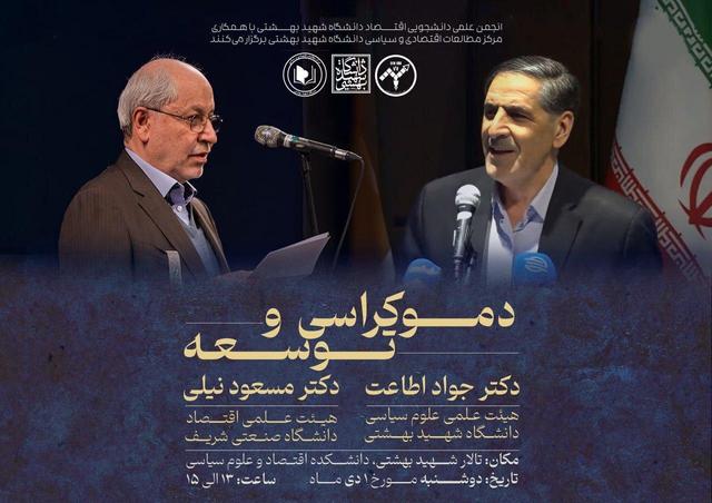 مسعود نیلی و جواد اطاعت در نشست دموکراسی و توسعه