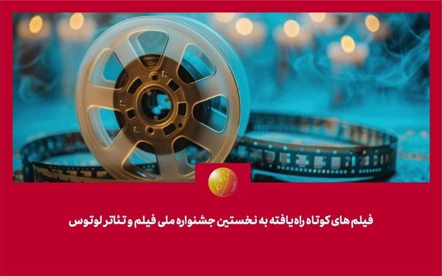 پریوش نظریه در رأس هیئت انتخاب/ لوتوس با ۸۱ فیلم کوتاه آغاز می‌شود