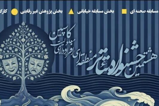 رقابت ۲۱ گروه نمایشی در هشتمین جشنواره تئاتر کاسپین
