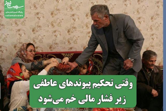 وقتی تحکیم پیوندهای عاطفی زیر فشار مالی خم می‌شود