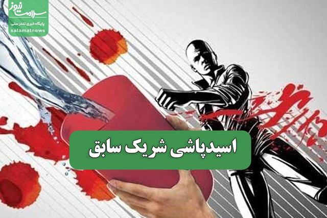 اسیدپاشی شریک سابق