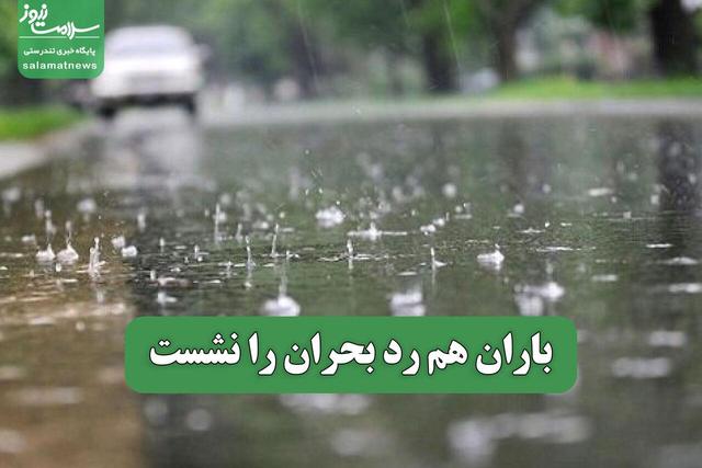 باران هم رد بحران را نشست