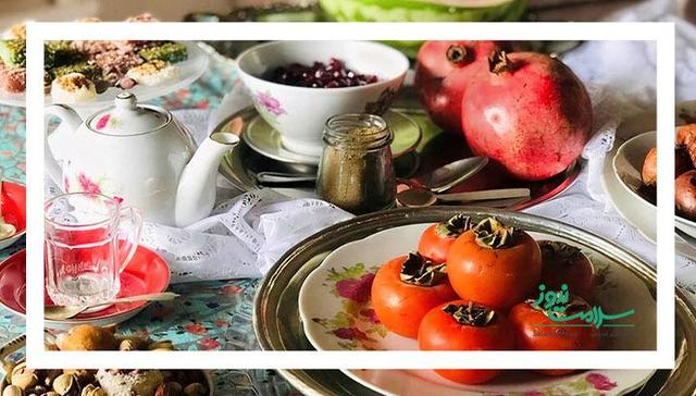 تنظیم خوراک در شب چله