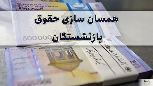 مرحله پایانی معوقات متناسب‌سازی۱۴۰۳ حقوق بازنشستگان کشوری پرداخت شد