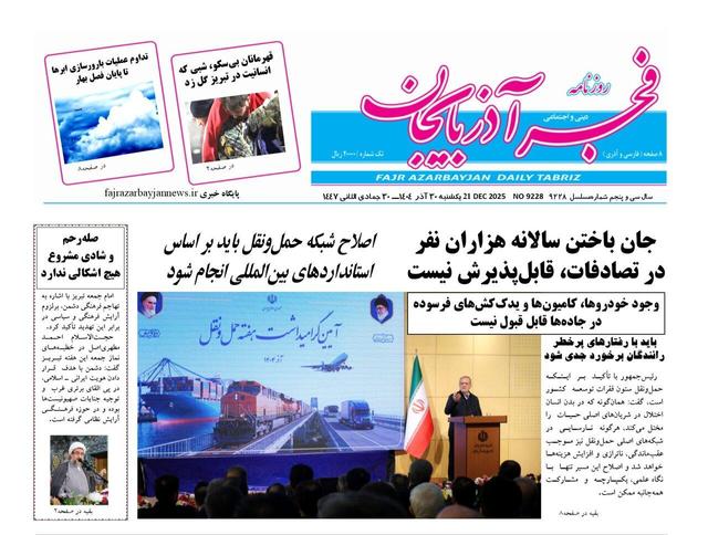 صفحه نخست روزنامه‌های آذربایجان شرقی ۳۰ آذر ۱۴۰۴