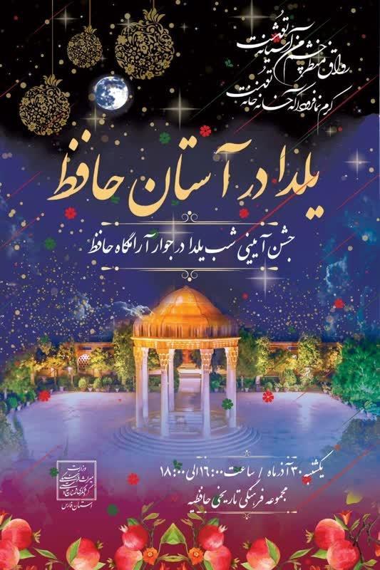 گرامیداشت یلدا در مجموعه تاریخی‌فرهنگی حافظ