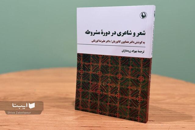 کتابی درباره شعر دوره مشروطه