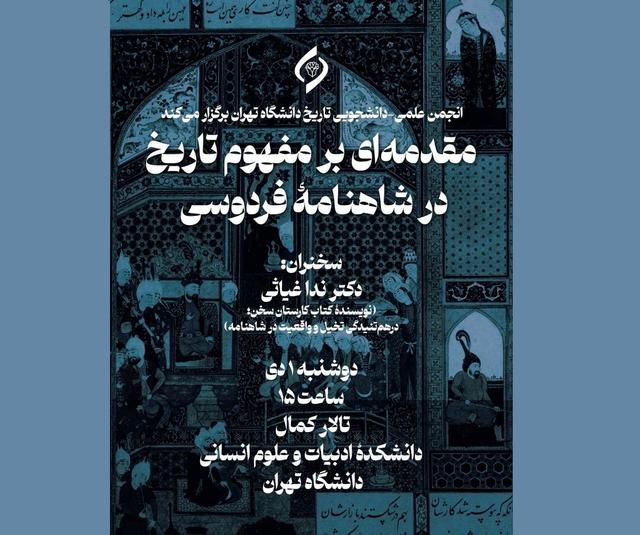 مقدمه‌ای بر مفهوم تاریخ در شاهنامه فردوسی