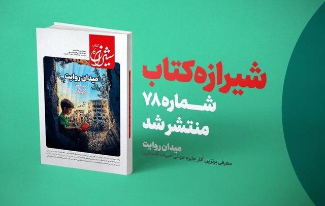 مسئله فلسطین از دریچه روایت و ادبیات