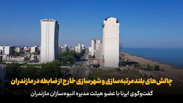 فیلم | چالش‌های بلندمرتبه‌سازی و شهرسازی خارج از ضابطه در مازندران