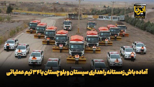 آماده باش زمستانه راهداری سیستان و بلوچستان با ۳۴ تیم عملیاتی+فیلم