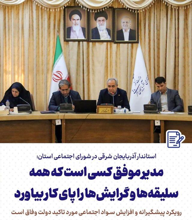 استاندار آذربایجان شرقی: رویکرد پیشگیرانه و افزایش سواد اجتماعی مورد تاکید دولت وفاق است