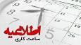 جزئیات تغییر ساعت کاری دستگاه‌های اجرایی فارس از اول دی