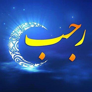 اعمال و فضیلت‌های ماه رجب