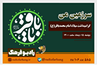 نگاهی به برنامه های امروز رادیو فرهنگ