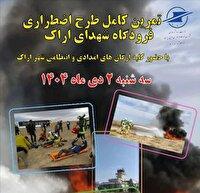 رزمایش اضطرار در فرودگاه شهدای اراک