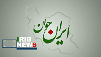 ایران جوان ۱۴۰۴/۱۰/۰۱