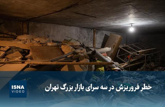 ویدیو/ خطر فروریزش در سه سرای بازار بزرگ تهران