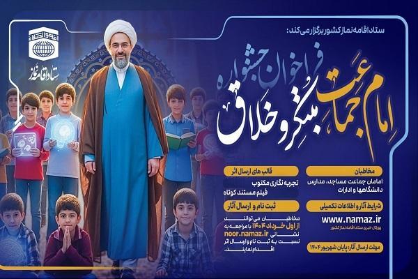 اعلام نتایج جشنواره «امام جماعت مبتکر و خلاق»