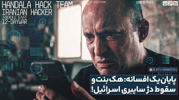 پایان یک افسانه، هک بنت و سقوط دژ سایبری اسرائیل!