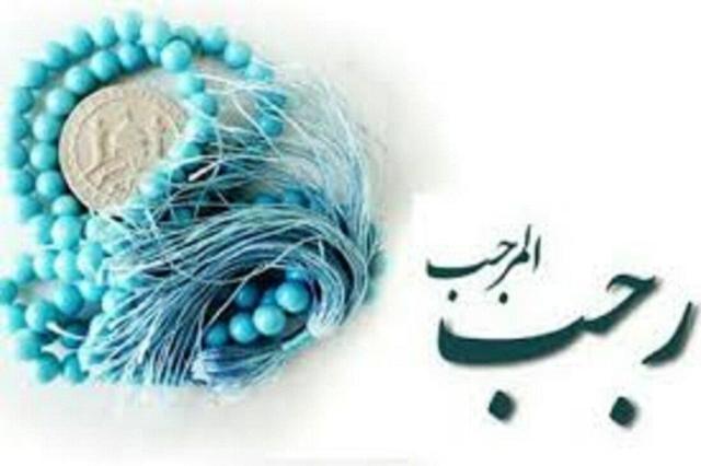 ماه عظیم و مبارک؛ نگاهی به سخنان پیامبر(ص) درباره فضیلت رجب