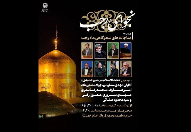برگزاری ویژه‌برنامه «نجوای رجب» در حرم مطهر رضوی