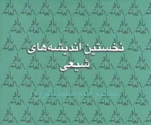 برگزاری نشست «نخستین اندیشههای شیعی»