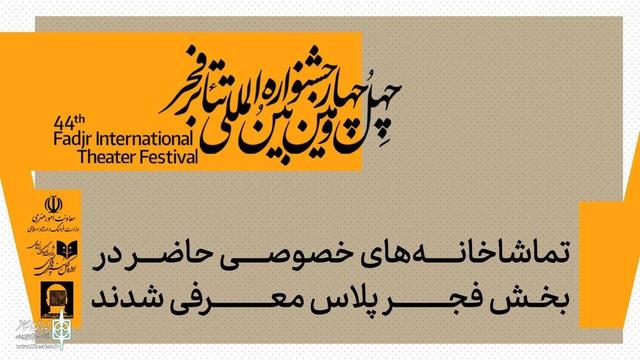 تماشاخانه‌های خصوصی حاضر در بخش «فجرپلاس» معرفی شدند