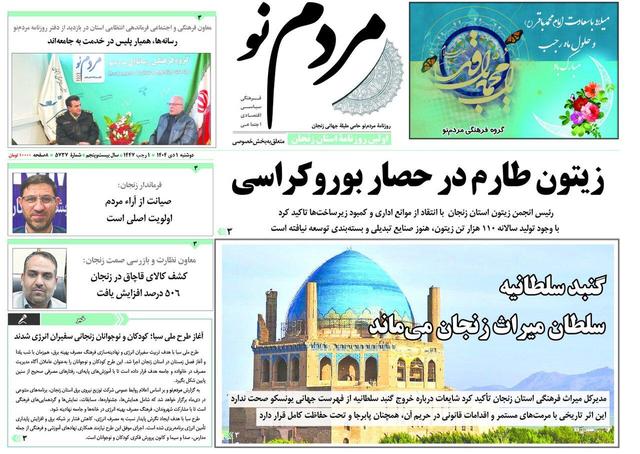 صفحه اول روزنامه های زنجان یکم دی ۱۴۰۴