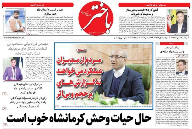 صفحه اول روزنامه‌های کرمانشاه یکشنبه یکم دی ماه