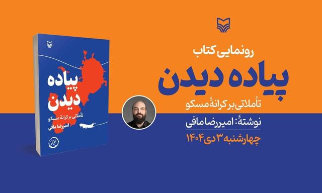 «پیاده دیدن؛ تأملاتی بر کرانه مسکو» رونمایی میشود