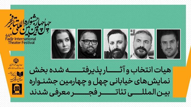 معرفی هیئت انتخاب بخش نمایش‌های خیابانی جشنواره بین‌المللی تئاتر فجر