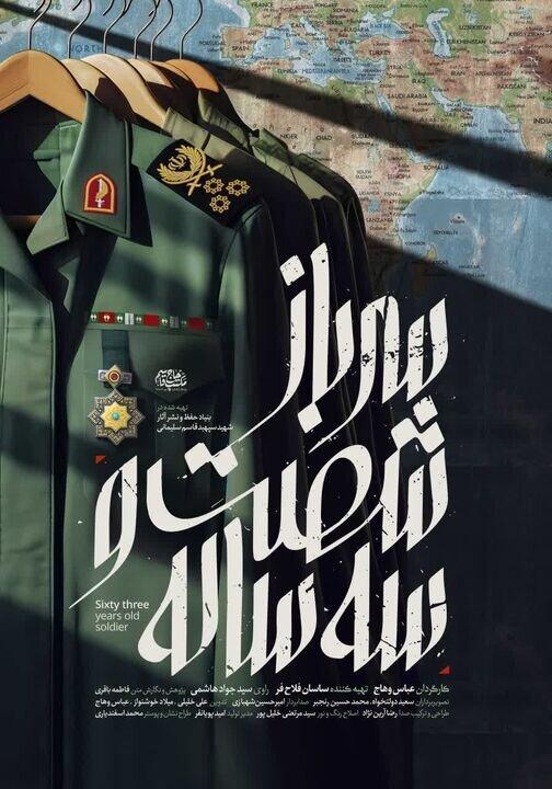 «سرباز شصت و سه ساله» از امشب به تلویزیون می‌آید