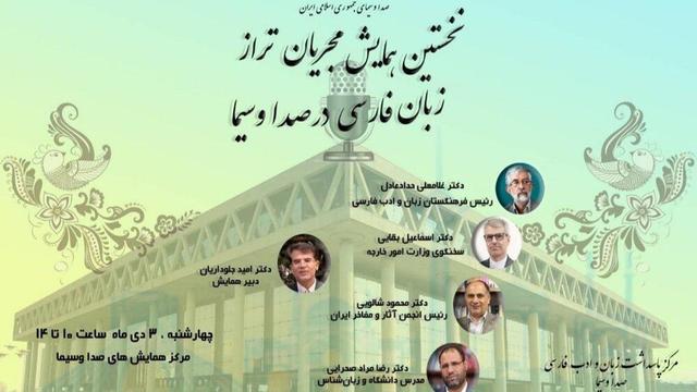 همایش «مجریان تراز زبان فارسی در رسانه ملی» برگزار می‌شود