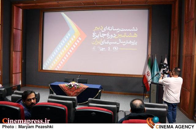عکس/ نشست خبری هشتمین «جایزه پژوهش سال سینما»