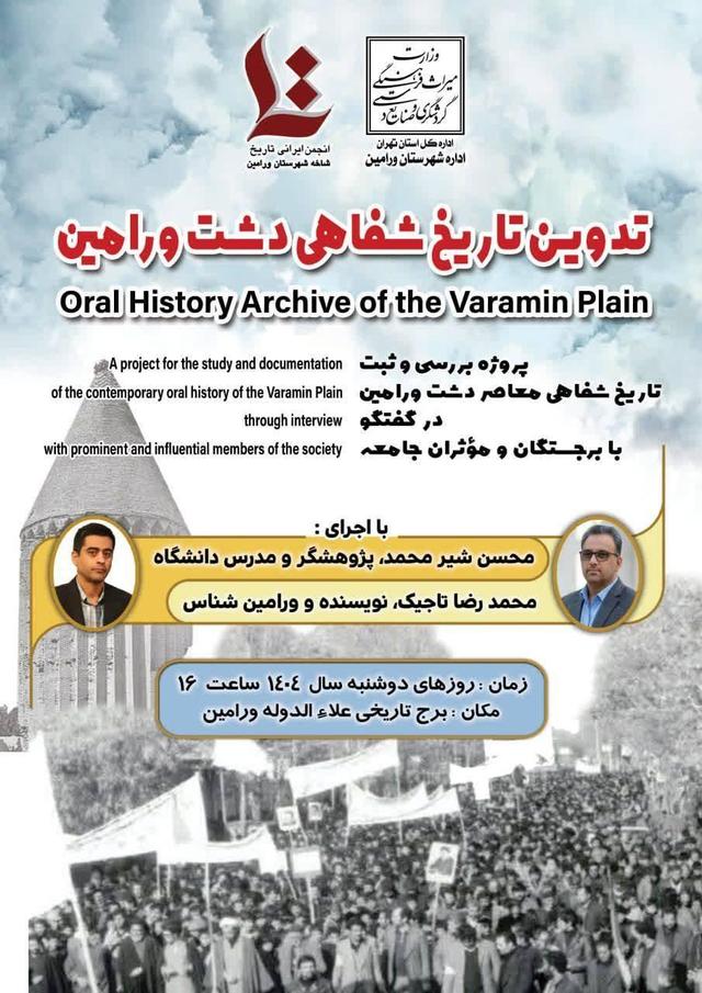 آغاز پروژه تدوین تاریخ شفاهی دشت ورامین همزمان با هفته پژوهش