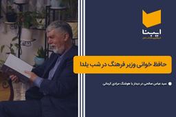 دیدار وزیر فرهنگ با هوشنگ مرادی کرمانی در شب یلدا