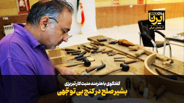 فیلم| بشیر صلح در کنج بی توجّهی