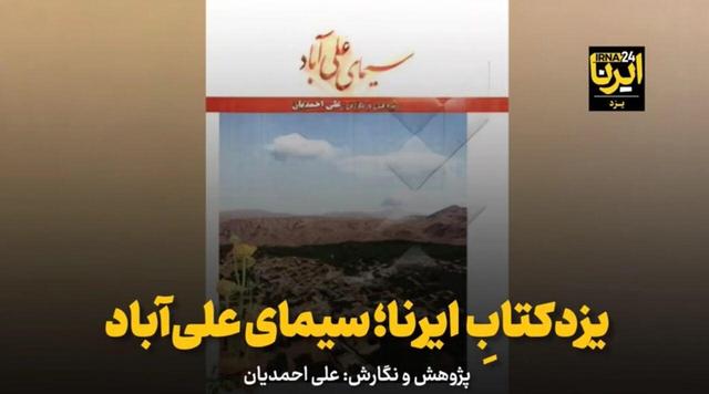 فیلم | یزدکتابِ ایرنا؛ سیمای علی آباد