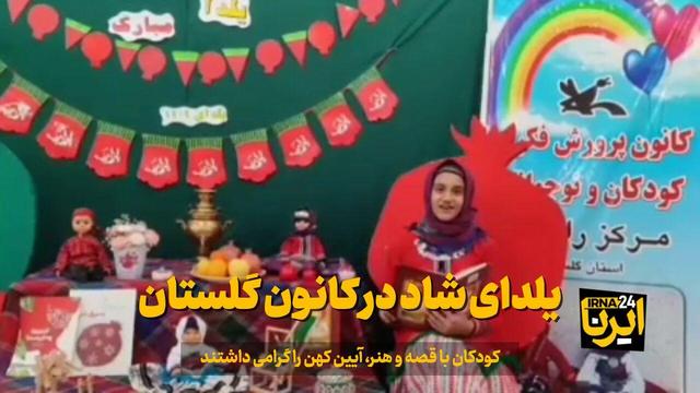 فیلم| کودکان گلستانی با قصه و هنر، آیین کهن یلدا را گرامی داشتند