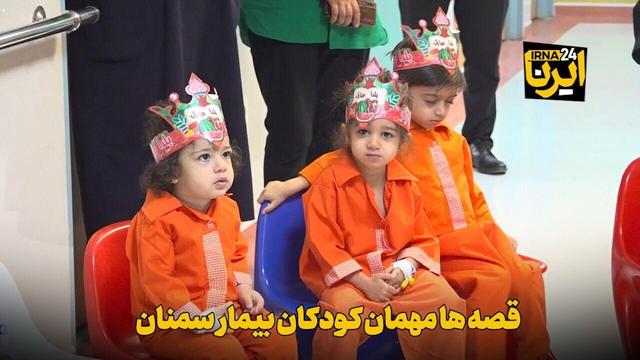 فیلم | قصه‌ها مهمان کودکان بیمار سمنان