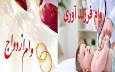 ۱۱ هزار کهگیلویه وبویراحمدی در انتظار دریافت تسهیلات ازدواج و فرزندآوری