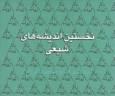 برگزاری نشست «نخستین اندیشه‌های شیعی»
