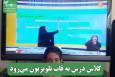 کلاس درس به قاب تلویزیون می‌رود