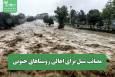 مصائب سیل برای اهالی روستاهای جنوبی