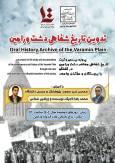 آغاز پروژه تدوین تاریخ شفاهی دشت ورامین همزمان با هفته پژوهش