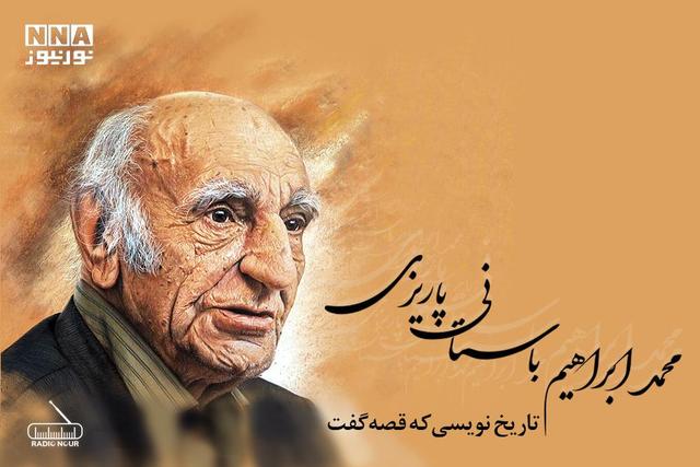 تاریخ نویسی که قصه گفت